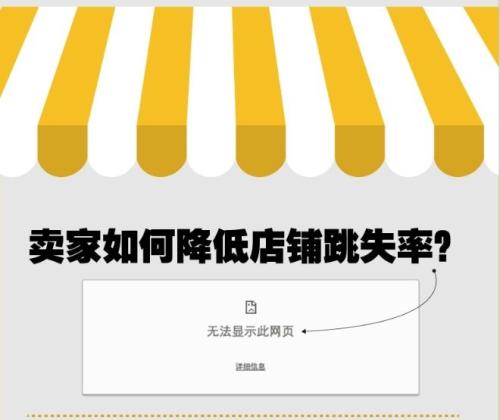 淘宝跳失率是什么?跳失率有哪些作用